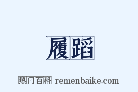 履蹈是什么意思的图片